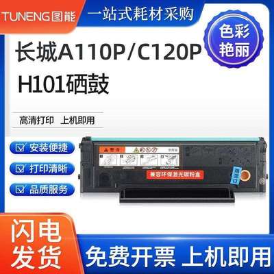 适用长城A110P硒鼓C120P墨盒Great Wall A110P C120P H101碳粉盒