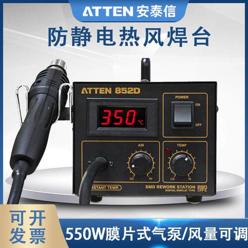 安泰信热风台AT852D防静电可调温热风手机维修热风台550W拆焊台