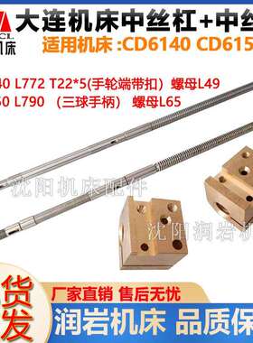 大连机床配件CD6140A/CD6150/CD6240/CD6250中拖板丝杆 丝杠螺母
