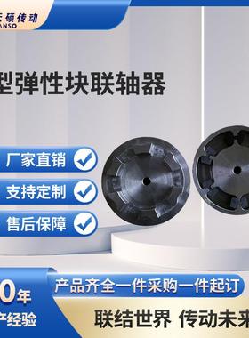 H型弹性块联轴器 HTLA/HTLB弹性联轴器电机非标对轮