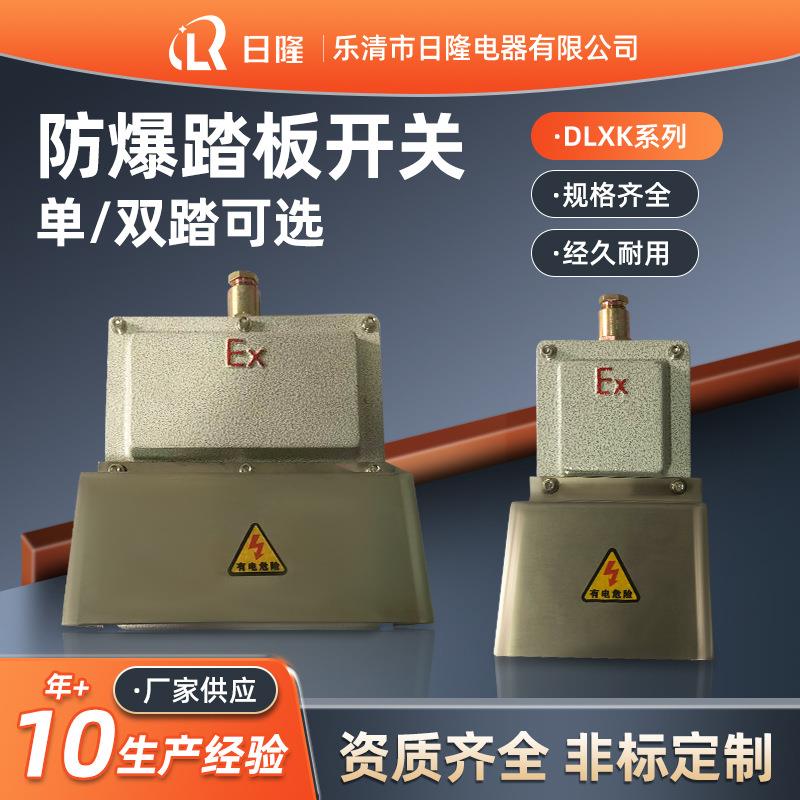 厂家防爆踏板规格齐全DLXK系列单踏/双踏防爆脚踏开关