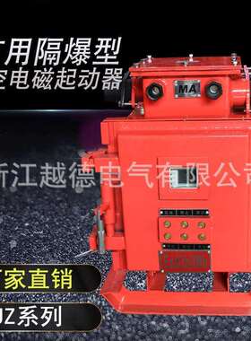 QJZ-80N系列矿用防爆兼本安型真空磁力启动器QBZ-80 1140/660V