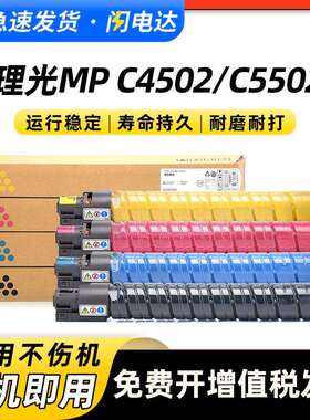 适用理光MP C4502碳粉盒Aficio MP C5502A打印机复印机硒鼓墨粉盒