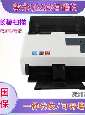 紫光(UNIS) Q2230 扫描仪 高速馈纸式自动送稿高速 A4档案PDF双面