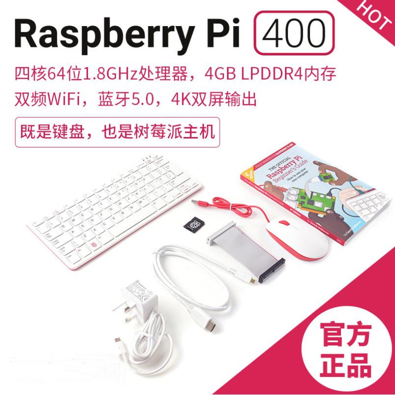 树莓派Raspberry Pi 400美/英式键盘型个人电脑套件 树莓派一体机