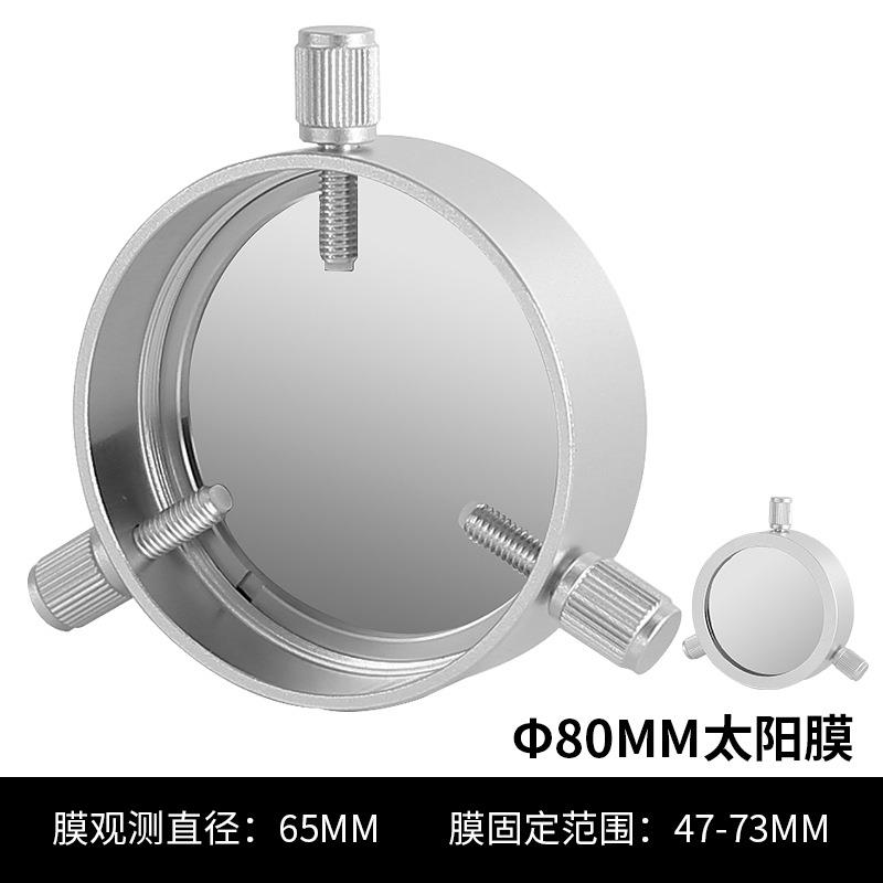 星缘80mm通用太阳膜看太阳日食滤镜巴德膜天文望远镜配件47-73mm
