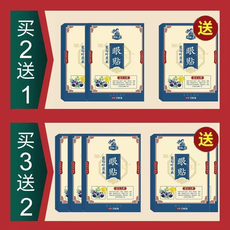 眼贴缓解眼疲劳干涩中老年人眼睛模糊看不清飞蚊症老花眼晶体浑浊