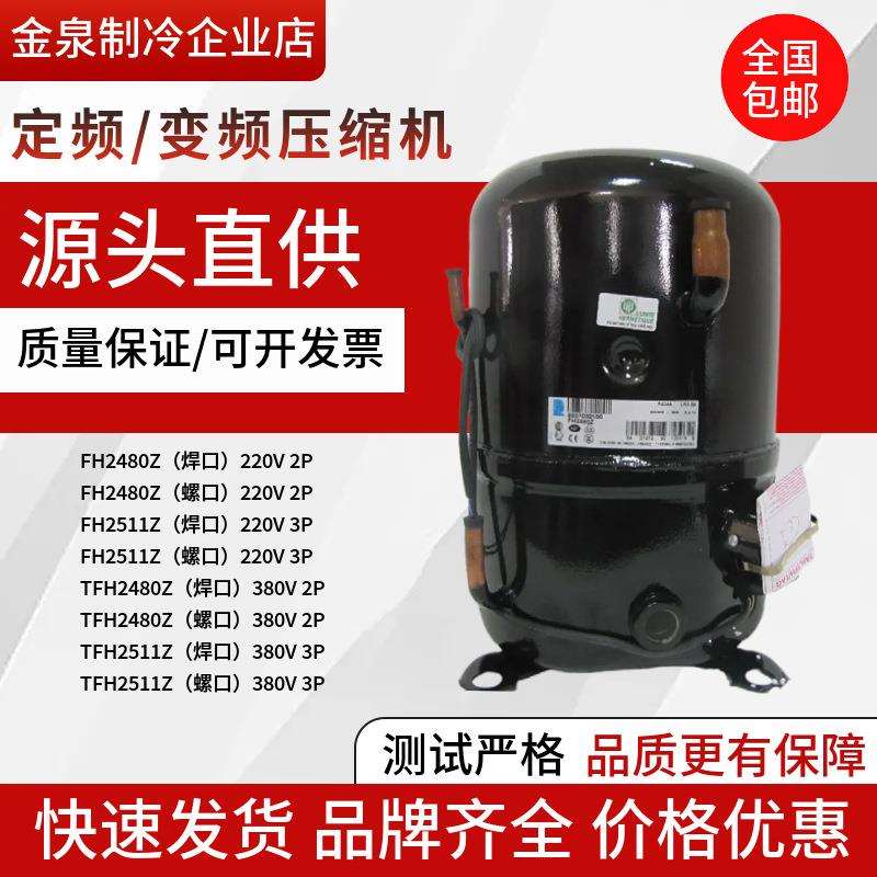 TFH4524F TFH4524Z TFH4531F TFH4531Z FH4531Z 法国泰康压缩机