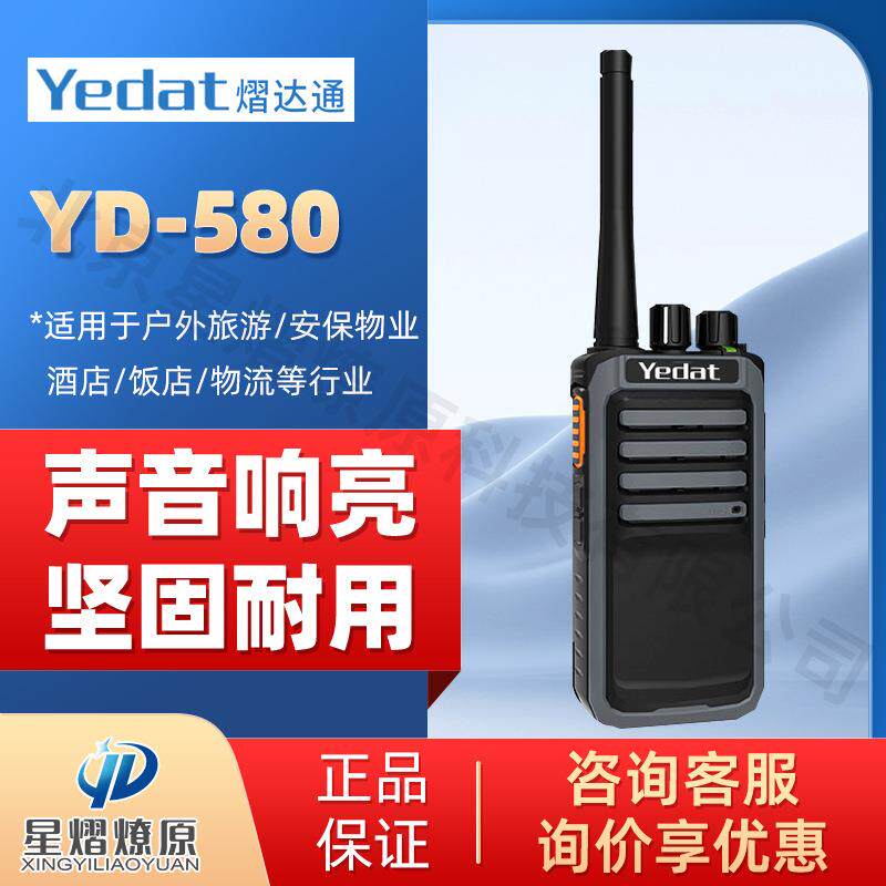 熠达通Yedat YD580数字对讲机 大功率远距离专业无线对讲机