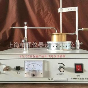 上海精析SYA-3536开口闪点和燃点试验器SYD-3536D自动开口闪点仪