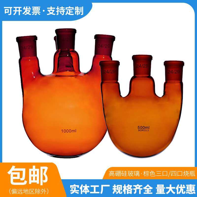 棕色三口烧瓶直口斜口2550/100/250500/1000ml实验室玻璃烧瓶烧杯
