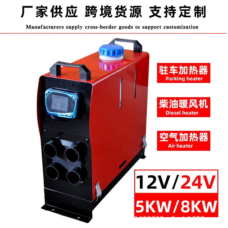 驻车加热器载暖风机一体机12/24V驻车燃油空气加热器柴油取暖器