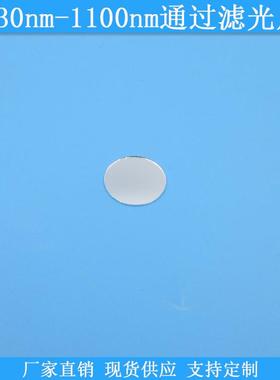 930nm-1100nm通过滤光片930nm以上高透滤波片930nm带通长波通滤镜