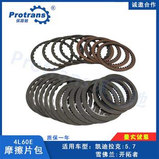 适用凯迪拉克5.7 4L65E摩擦片离合器片 雪佛兰开拓者变速箱4L60E