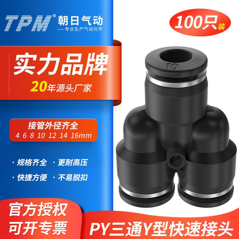 TPM朝日气动三通Y型气管快速接头PY6/8/10/12/16 变径快插PWY12-8