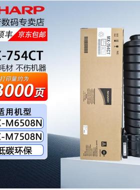 夏普原装MX-754CT粉盒碳粉墨粉硒鼓适用MX-M6508N/M7508N打印机