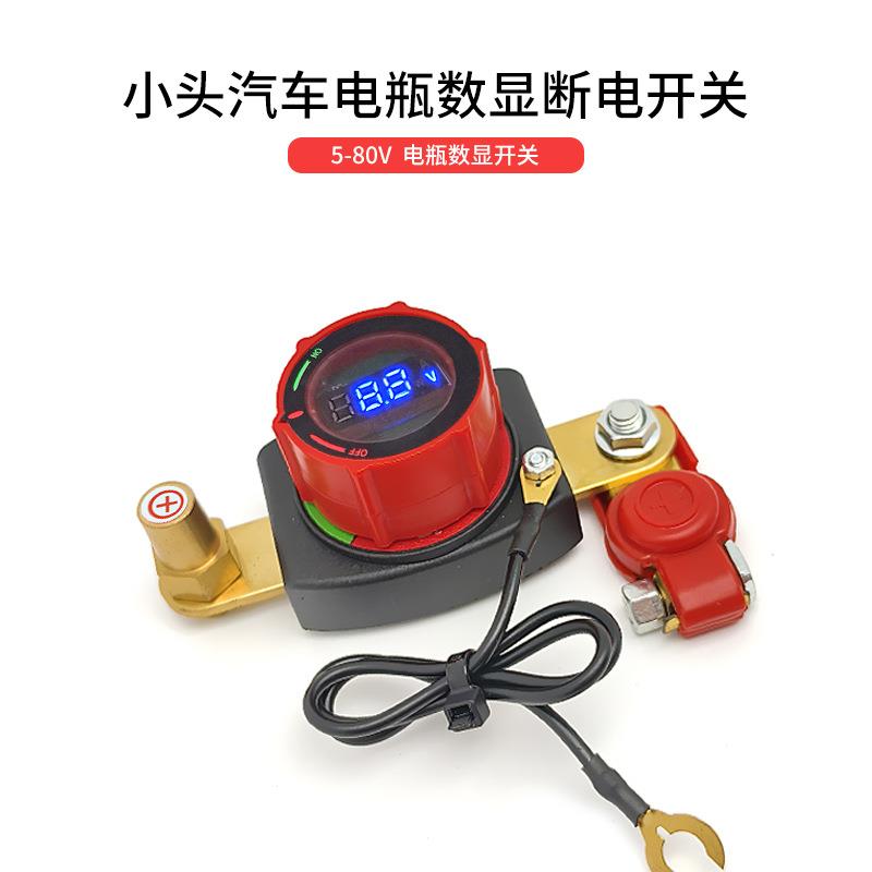 12-24V带电压表显示适用日系小头电瓶可旋转调节断电开关