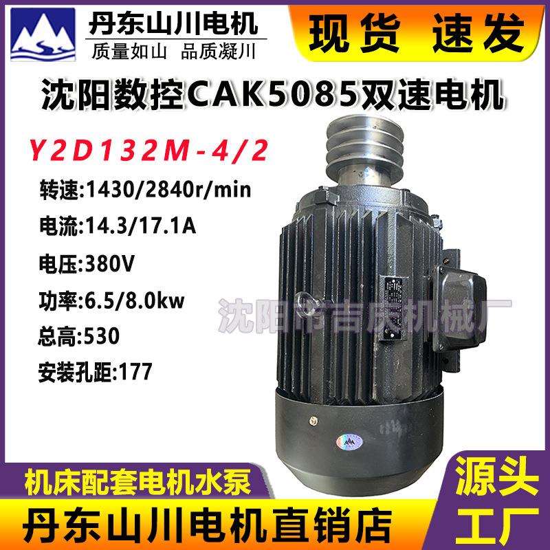 CAK5085双速电机YDH132M-4三相电机Y2D132M-4/2双速电机山川原厂