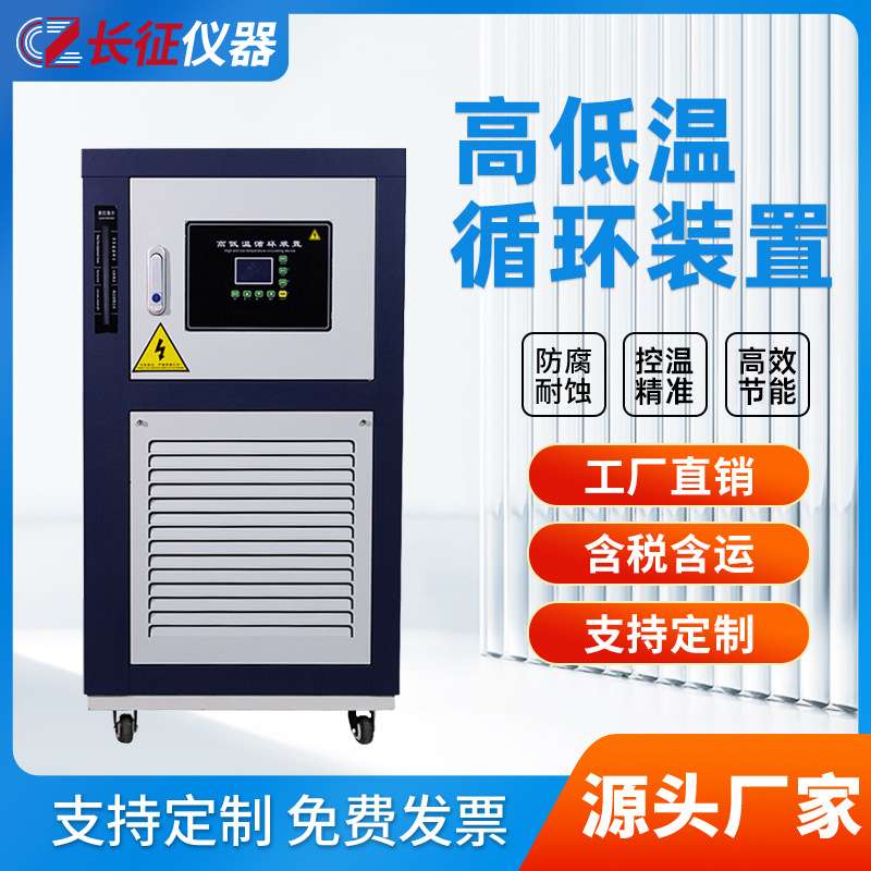 长征仪器高低温一体机恒温试验设备密闭加热制冷循环装置恒温型