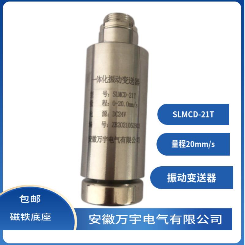 SLMCD-21T 一体化振动变送器
