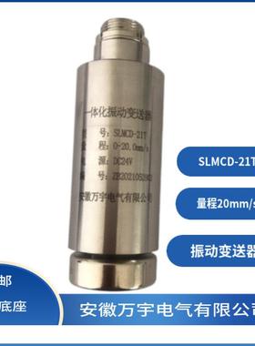 SLMCD-21T 一体化振动变送器