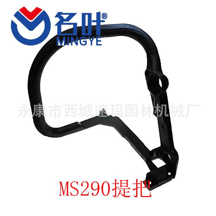 厂家直销MS290 310 390 029 039前手把 弯手把 提把1127-790-1700