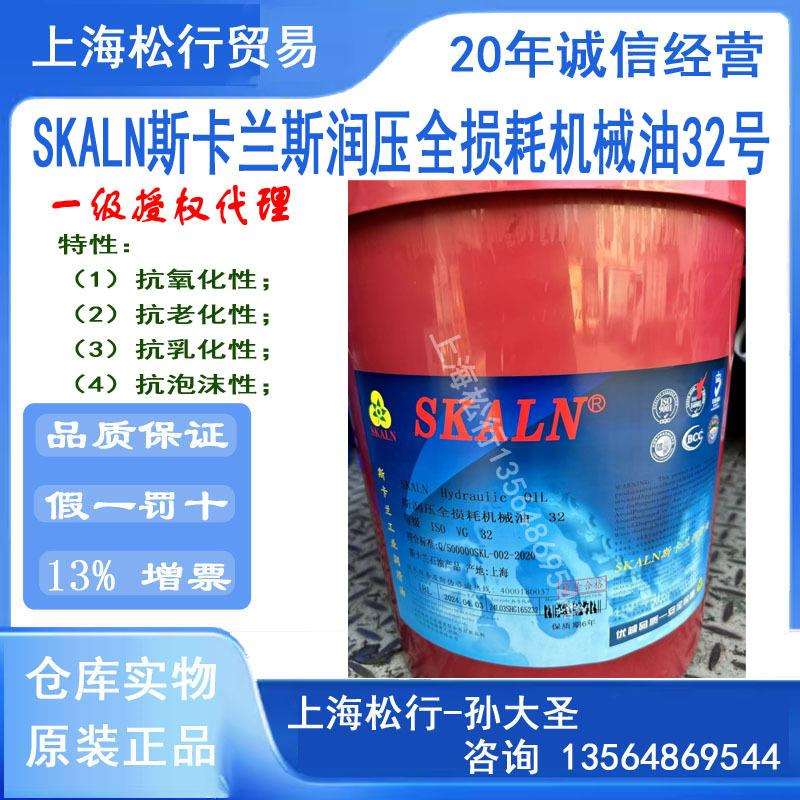 SKALN斯卡兰斯润压32号全损耗机械油L-AN32#机械油ISOVG32号