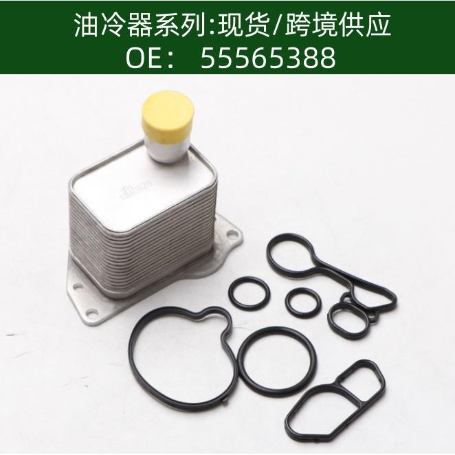 55565388oil cooler发动机机油冷却器散热器油冷器变速箱散热器
