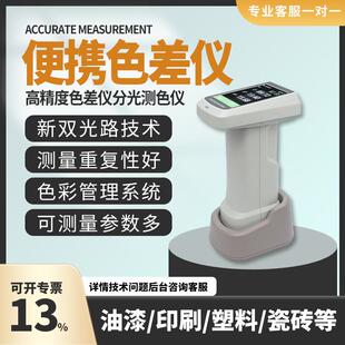 色差仪便携式电脑高精度分光测色仪油漆涂料颜色对比色差调色测试