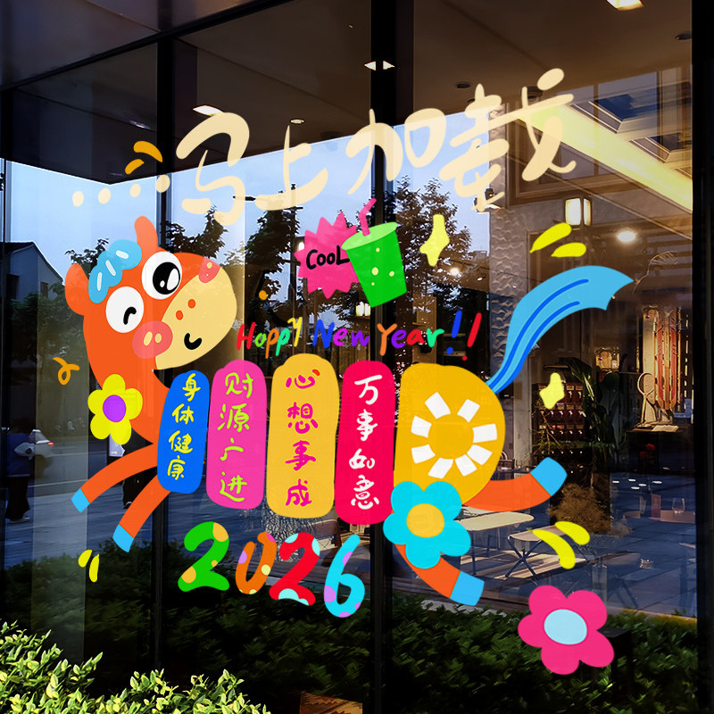 新年装饰可爱窗花2026马年春节彩色卡通窗贴过年静电玻璃贴门贴纸,节庆用品/礼品,喜字/剪纸/贴纸,淘宝优惠券,粉丝福利购,淘宝优惠卷