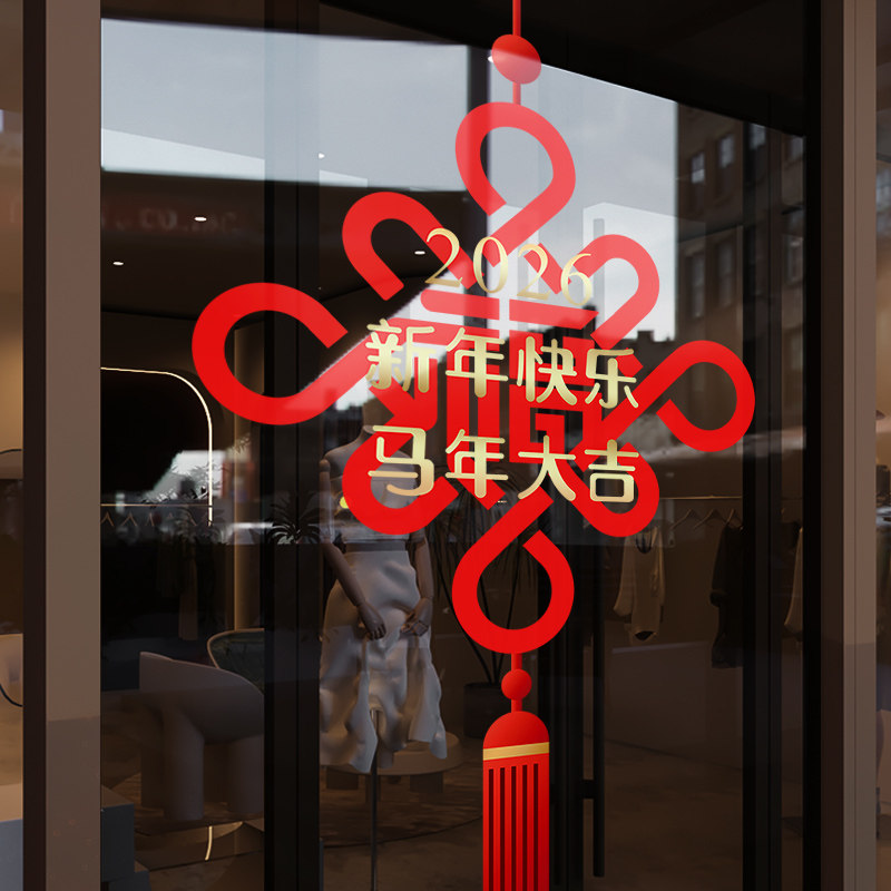 新年装饰布置窗贴马年春节静电贴2026过年中国结窗花玻璃贴门贴纸,节庆用品/礼品,节日装扮用品,淘宝优惠券,粉丝福利购,淘宝优惠卷