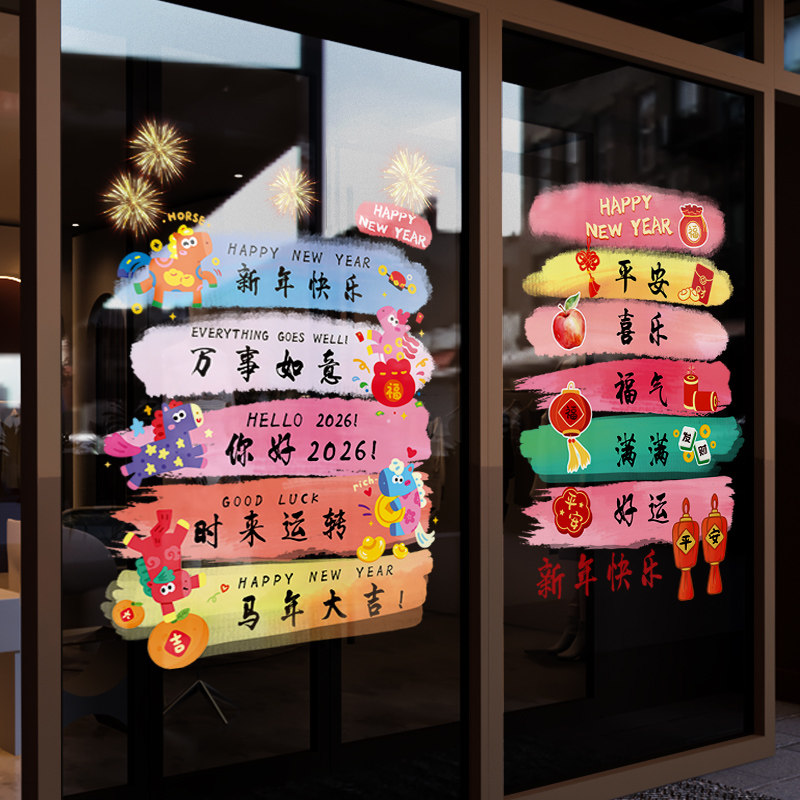 新年装饰窗花马年春节彩色窗贴2026过年店铺橱窗静电玻璃贴门贴纸,家居饰品,软装墙贴,淘宝优惠券,粉丝福利购,淘宝优惠卷