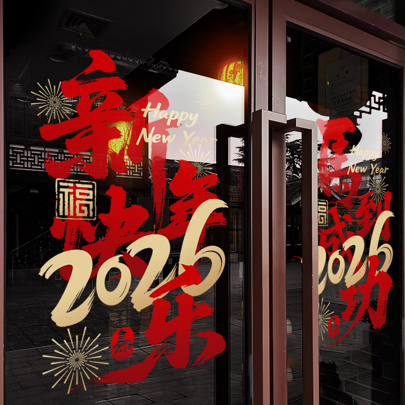 新年装饰窗花2026马年春节创意窗贴过年店铺橱窗静电玻璃贴门贴纸,家居饰品,软装墙贴,淘宝优惠券,粉丝福利购,淘宝优惠卷