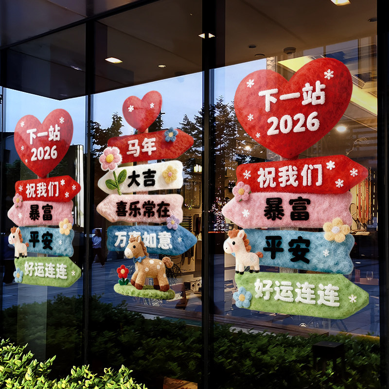 新年装饰窗花马年春节路牌图案窗贴2026过年店铺静电玻璃贴门贴纸,家居饰品,软装墙贴,淘宝优惠券,粉丝福利购,淘宝优惠卷
