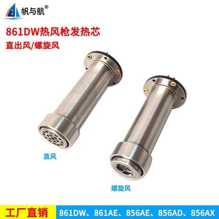 帆与航通用861DW 861AE 856AE热风枪高温大功率发热芯H616A