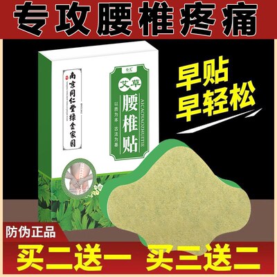 南京同仁堂绿金家园艾草腰椎贴腰间盘突出疼痛腰部酸痛发热热敷贴