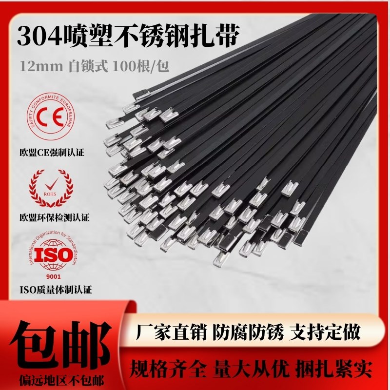 304喷塑挤塑不锈钢扎带 12X300MM 100条/包 黑色电缆扎带金属扎带