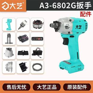 大艺A3 插脚 6802G电动扳手开关控制器450N冲击钻齿轮箱输出轴原装