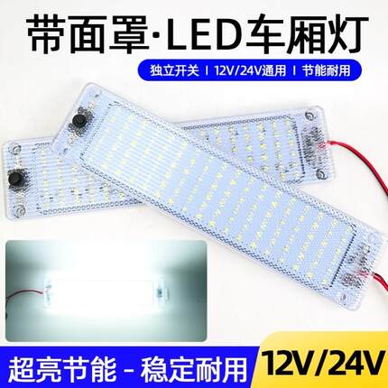 汽车12V 24V伏LED带面罩货车高亮驾驶室内灯车厢灯车内照明顶灯