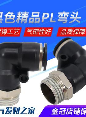 气动精品黑色体外螺纹直角弯头接头PL8-02/4-M5/6-01/10-03/12-04