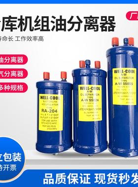 冷库机组油分离器55824 55855 55877 55889冷库压缩机油液分离器