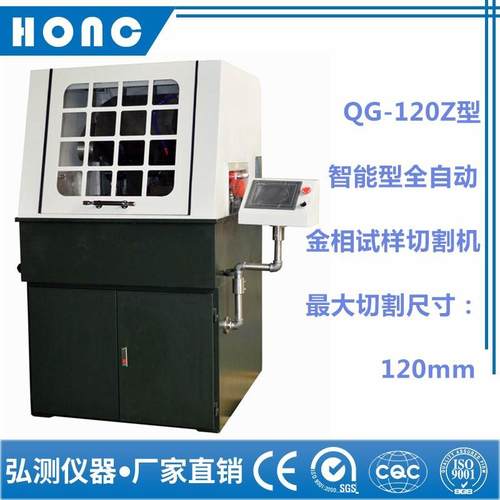 QG-120Z型智能型全自动金相试样切割机（120mm）