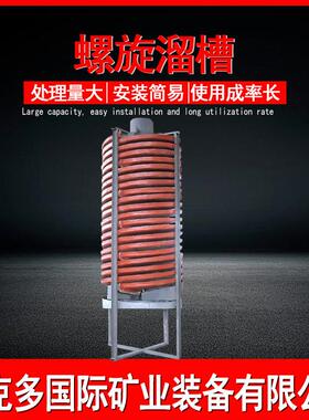 坦铌矿用螺旋溜槽 BLL型选别矿石用旋转溜槽 贵金属重选设备规格