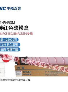 中船汉光 TN5450M 原装红色墨粉盒/碳粉盒(适用汉光BMFC5450/BMFC