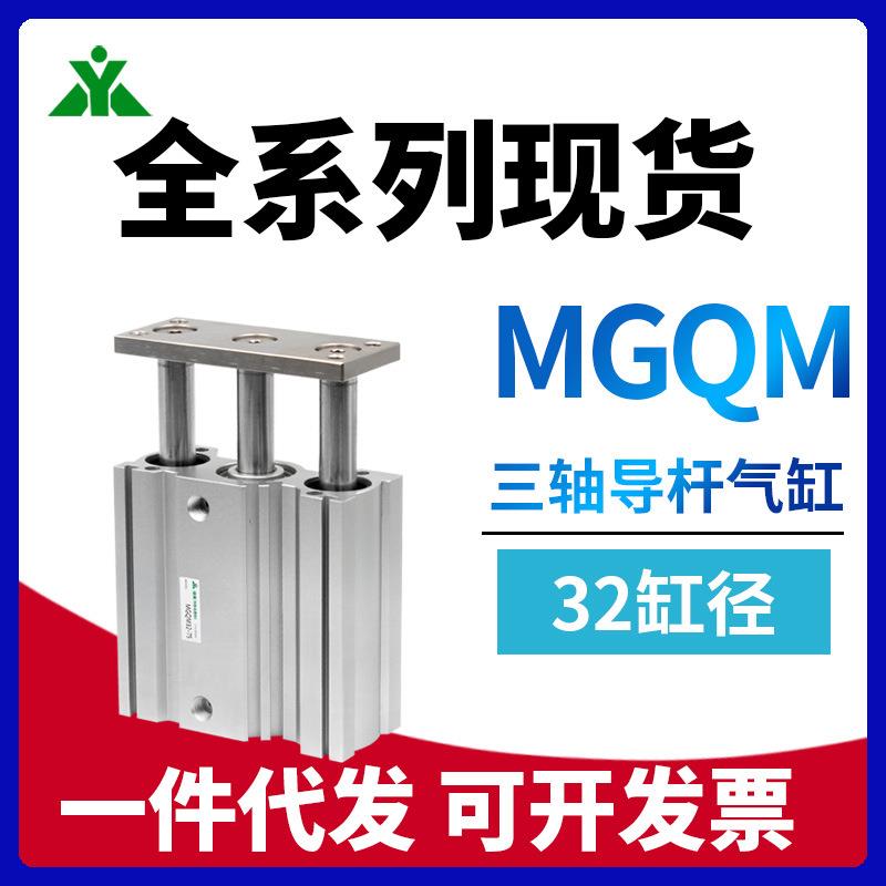 樱美代替SMC型MGQM32-25-50-75-100-125-150-175-200三轴导杆气缸