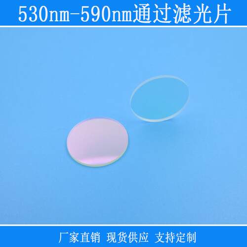 530nm-590nm通过滤光片蓝绿红高透带通滤镜反射型k9镀膜玻璃镜头