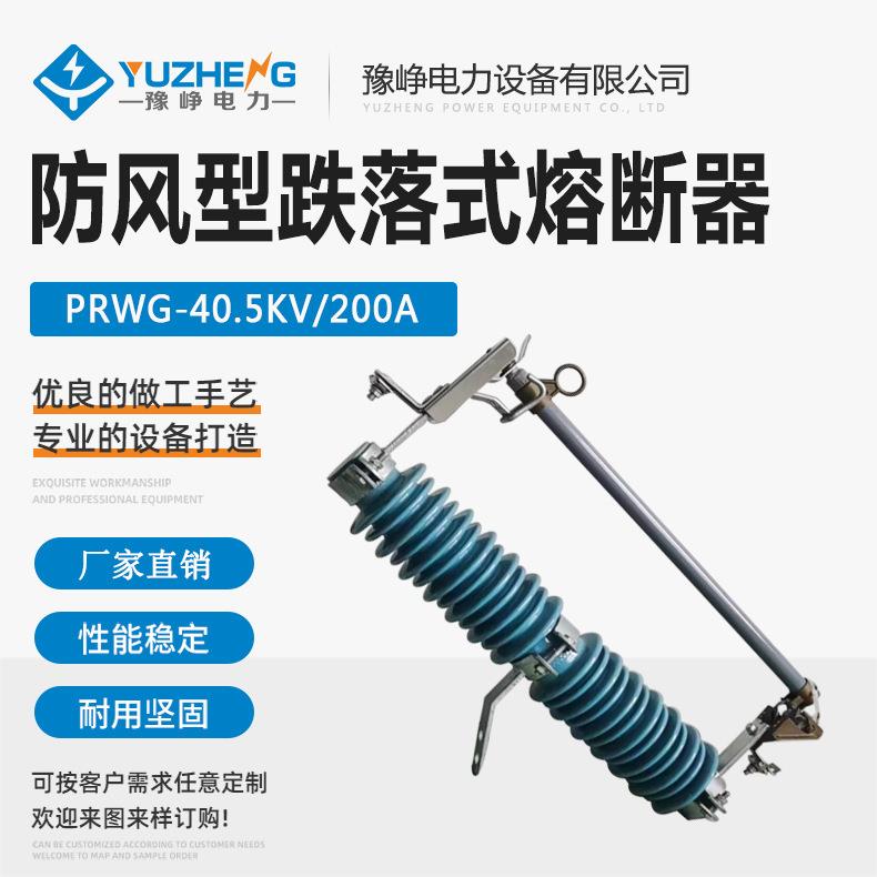PRWG-40.5KV/100A 35KV户外高压陶瓷跌落式熔断器 HPRWG-35KV