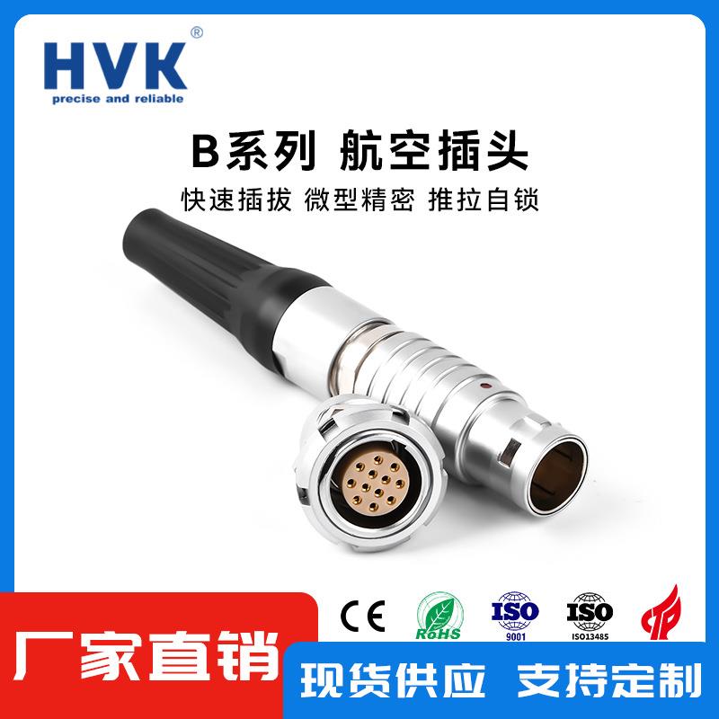 鸿万科HVK 兼容雷莫B系列航空插头金属圆形插拔自锁 2-32芯可选