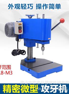 微型攻牙机M0.5-M3小型攻丝机220V/380V 铜件铝不锈钢 精磨型台式