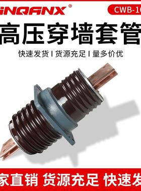 黔兴CWB-10KV/12KV/2000A 3150A 4000A陶瓷高压穿墙套管CWLB厂家
